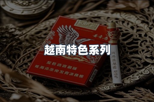 越南特色系列